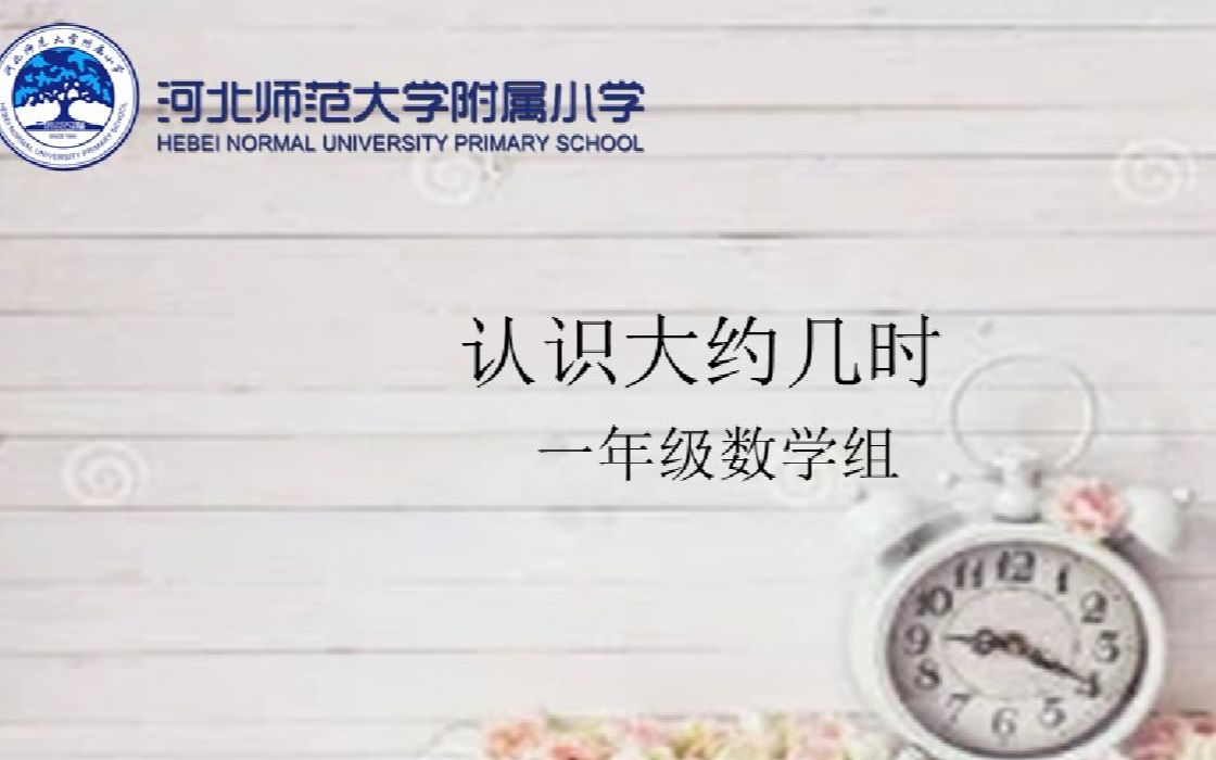 [图]一年级数学《认识大约几时》