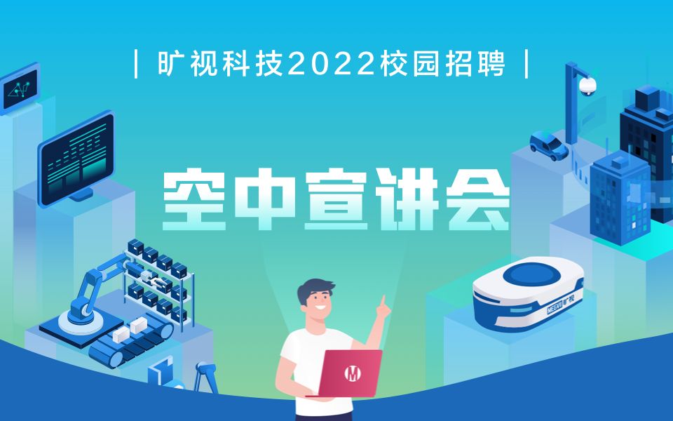 旷视2022秋季校招空宣哔哩哔哩bilibili