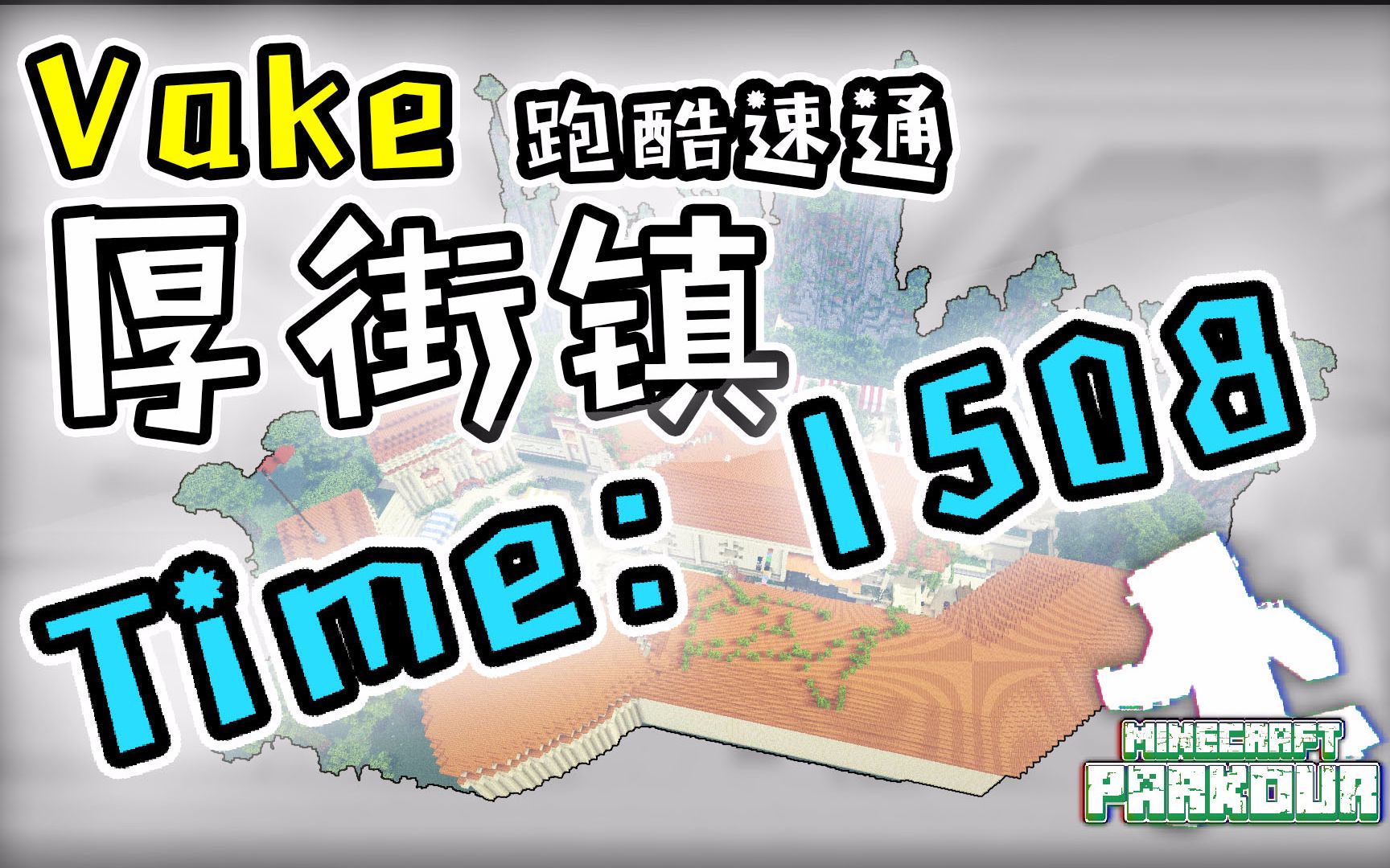 【MC跑酷】Vake《厚街镇》速通 Time: 1508—— SlimeBallStudio哔哩哔哩bilibili