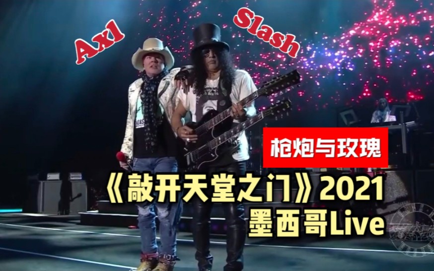 [图]枪炮与玫瑰《敲开天堂之门》2021墨西哥Live！主音Slash、 贝斯Duff 、节奏Izzy、 原班人马基本回归，展开世界巡回演出！