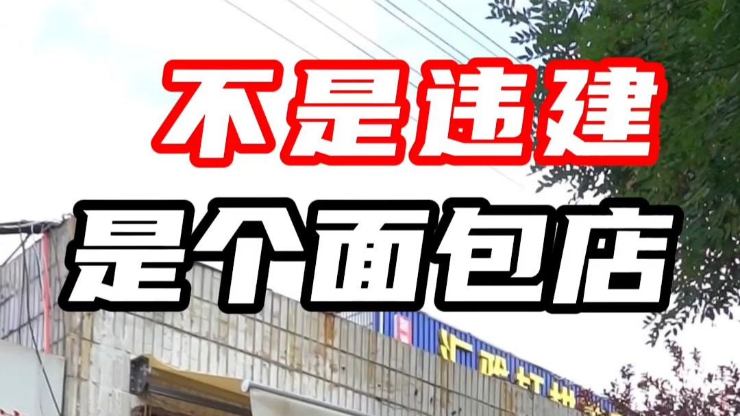 这家店门口应该写个“拆…”海报