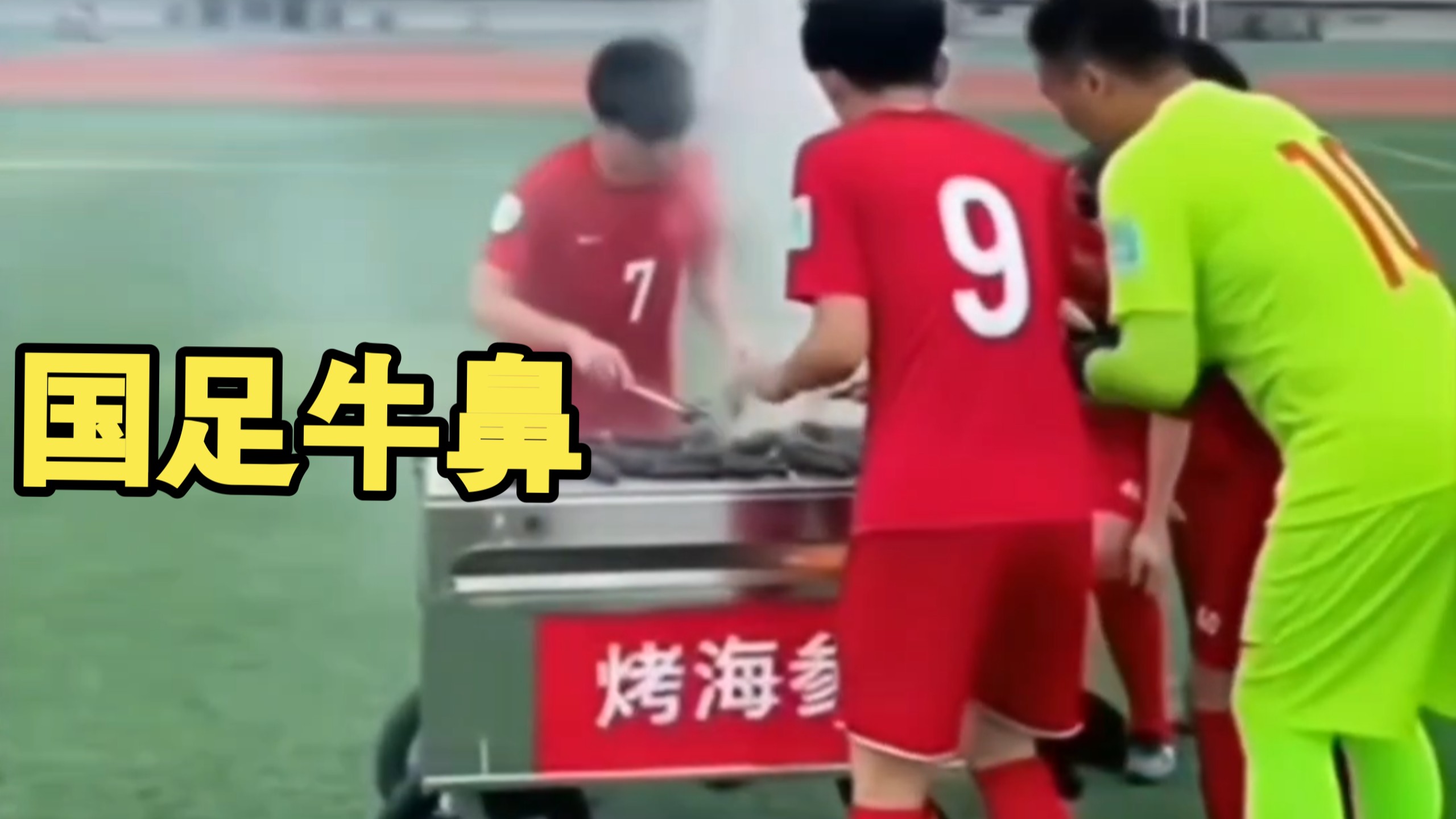 国足又牛鼻大发了