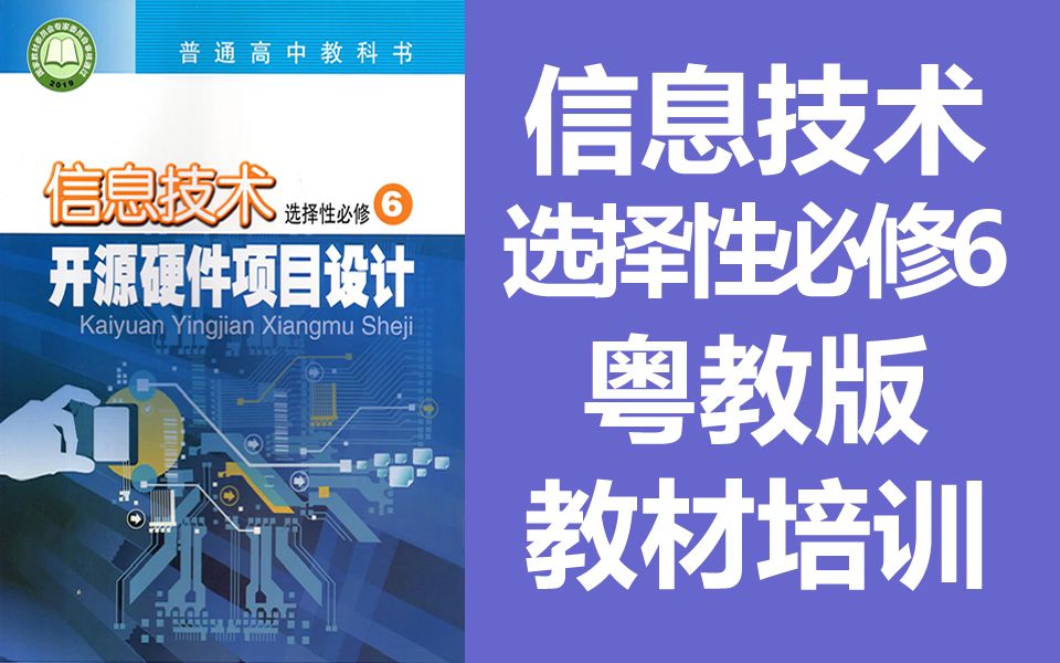 高中信息技术 粤教版 选择性必修6 开源硬件项目设计 教材培训 广东教育出版社哔哩哔哩bilibili