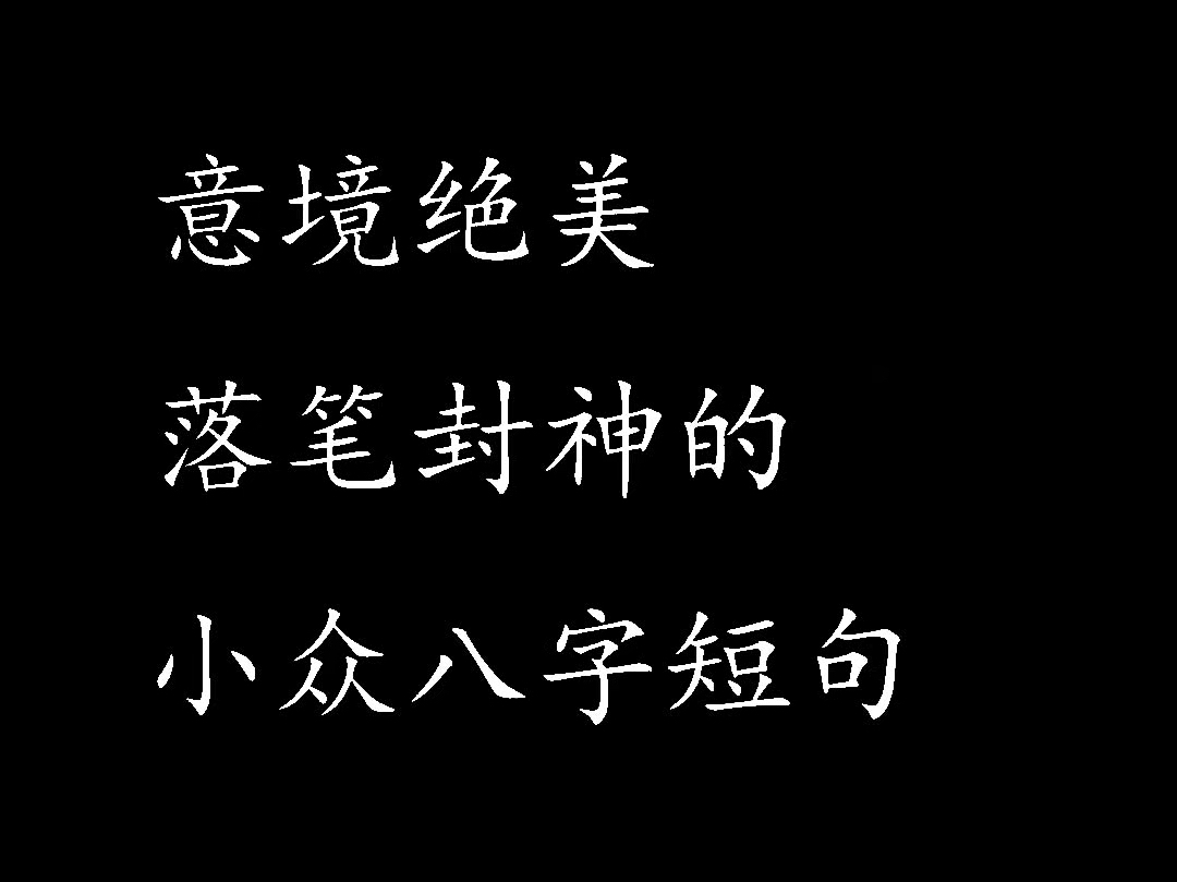 “意境绝美落笔封神的小众八字短句”哔哩哔哩bilibili