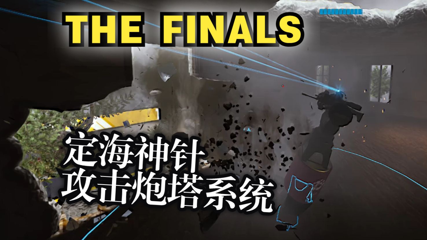 THE FINALS 定海神针攻击破墙炮塔制作教程!!!哔哩哔哩bilibili教程