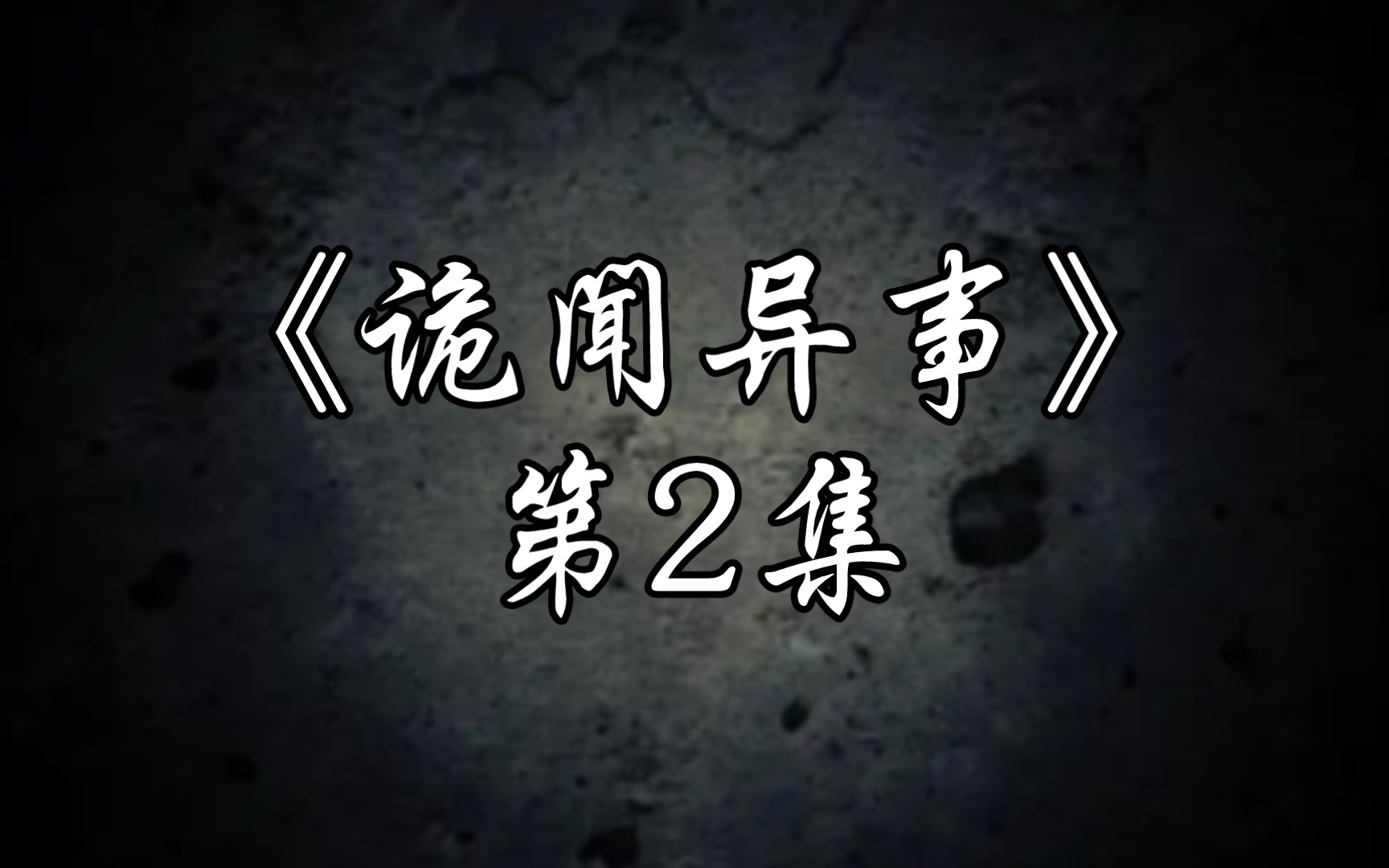 [图]《诡闻异事》第2集 上学途中同学忽被附身 欲轻生! ……清晨遇见红衣凶灵唱戏欲害人？