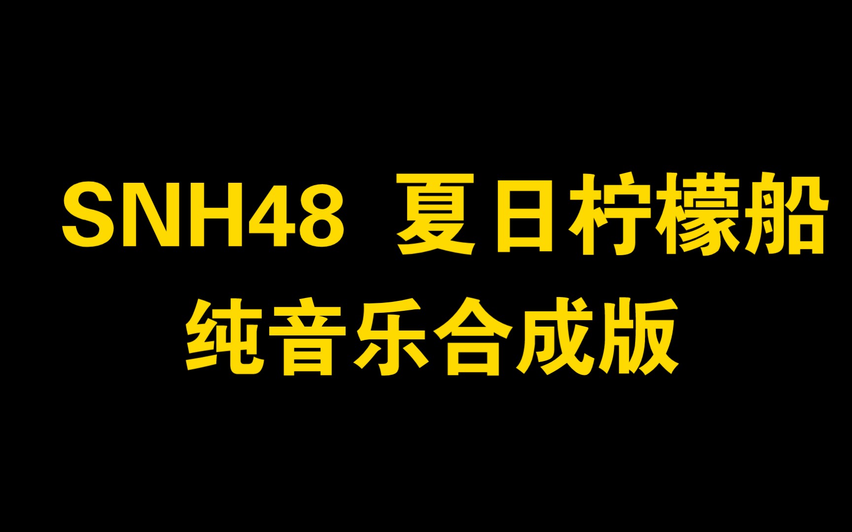 snh48 夏日柠檬船 纯音乐合成版