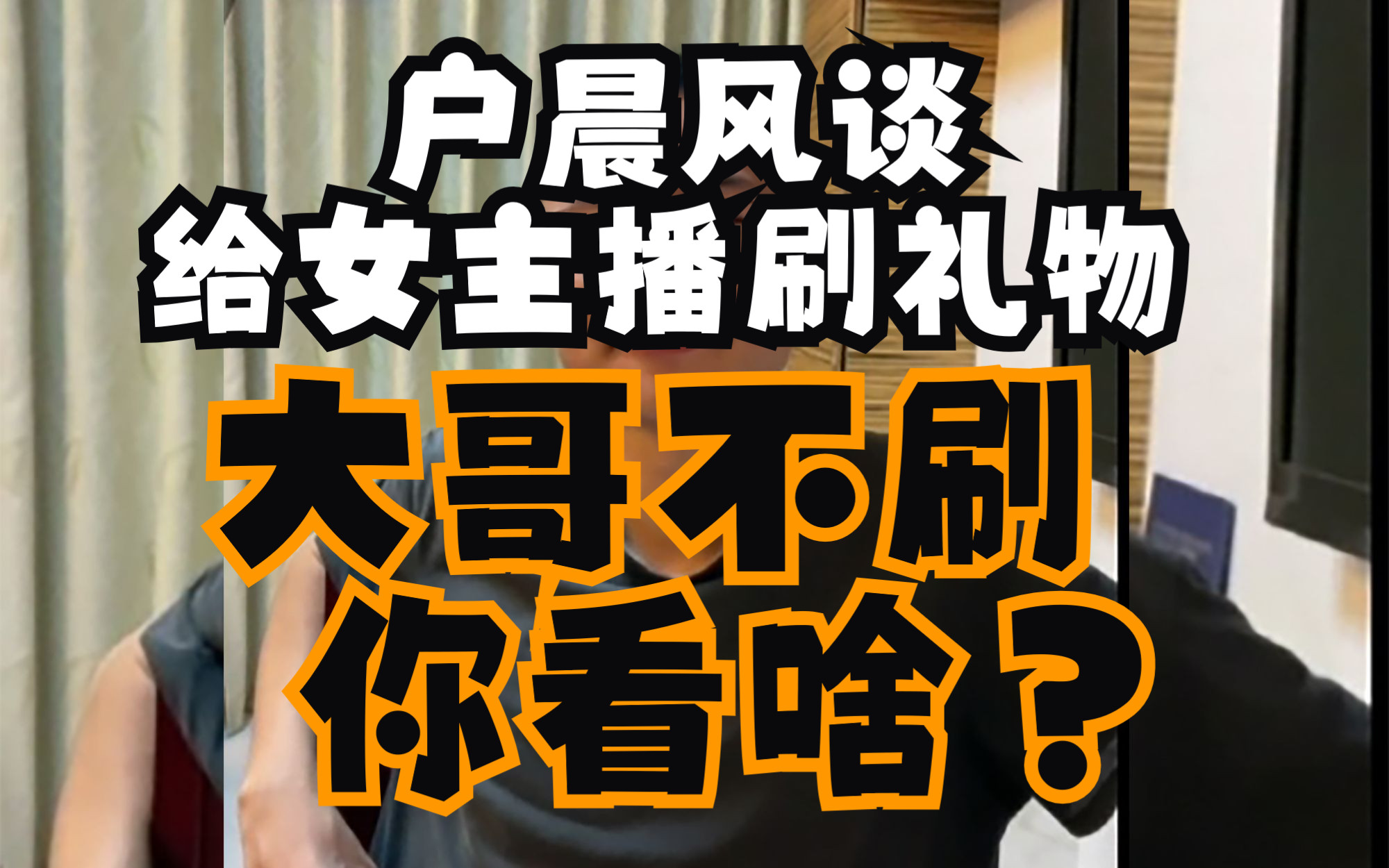 户晨风谈给女主播刷礼物 大哥不刷你看啥?