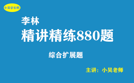 [图]2023考研《李林880题》逐题精讲（综合题 持续更新）