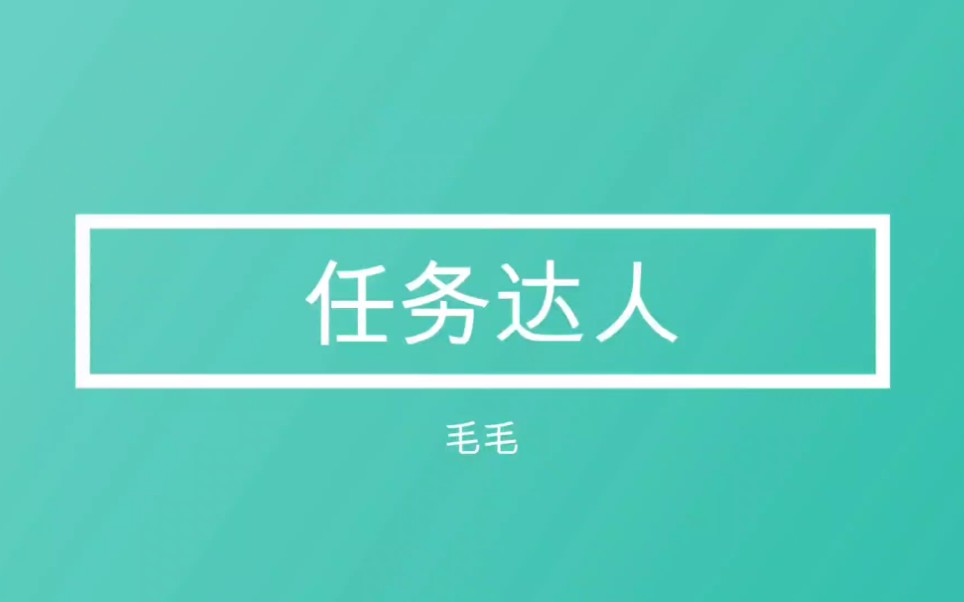 活动作品主人的任务罢了