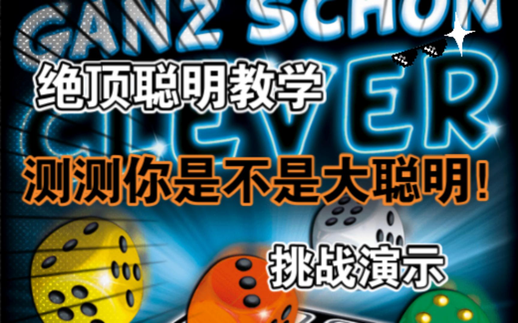 【彦君游戏】桌游绝顶聪明教学与挑战演示桌游棋牌热门视频