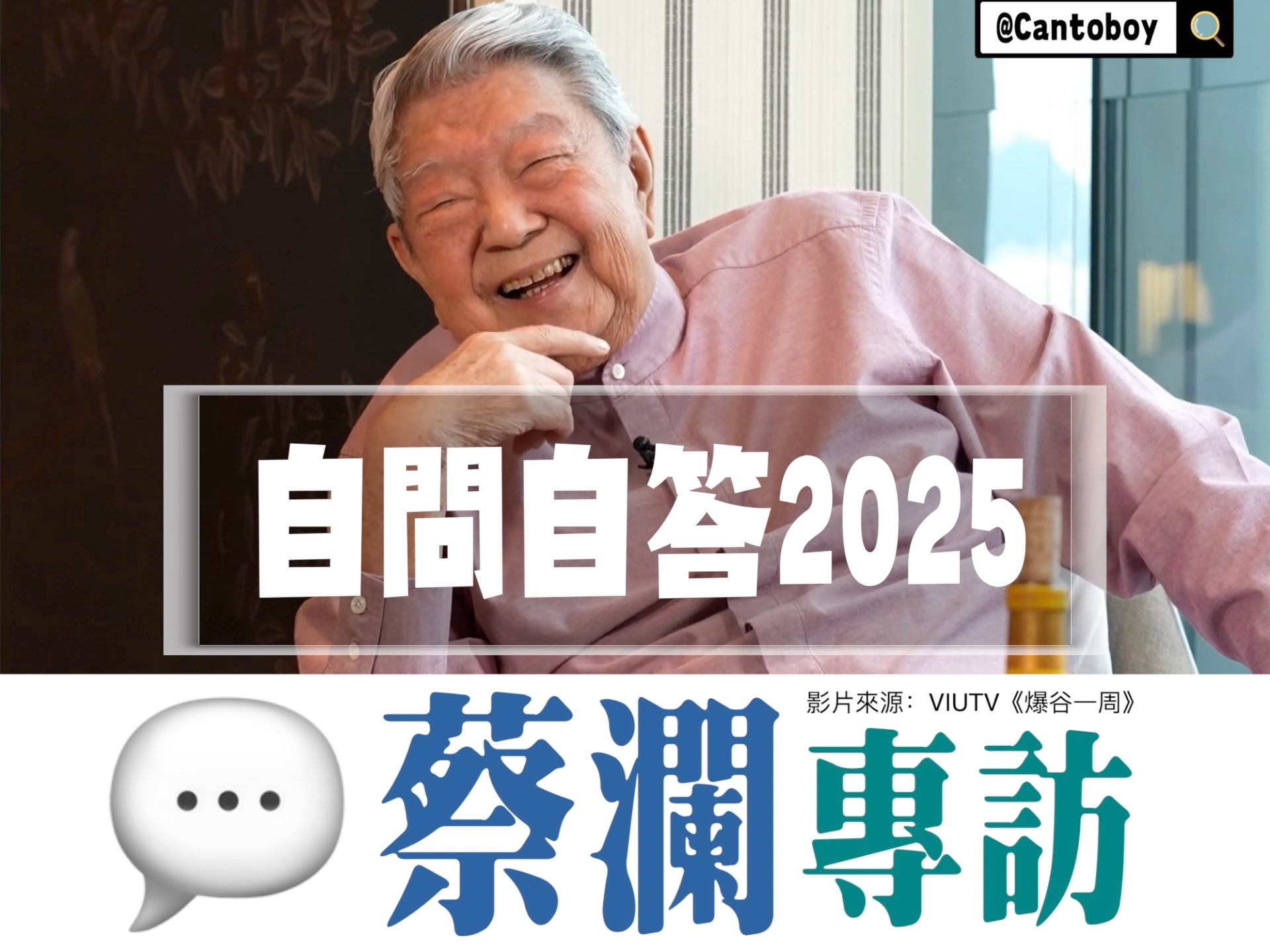 [图]【幸福的定义】蔡澜2025年最新版「自问自答」