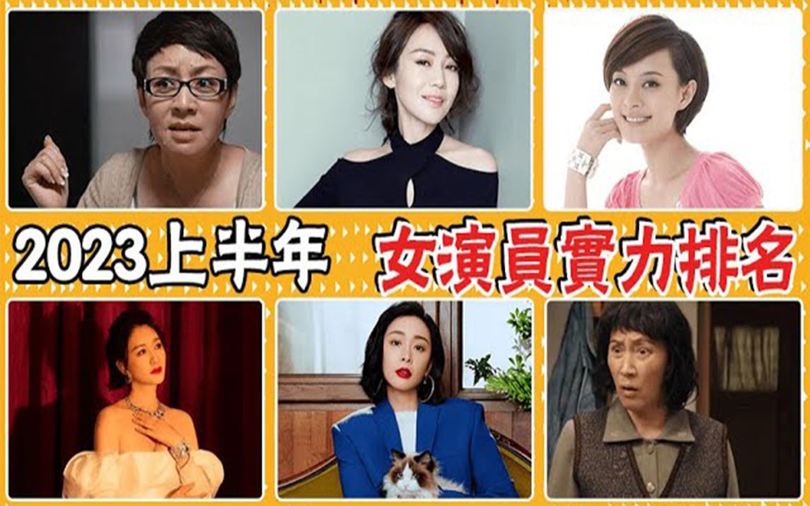 2023上半年演技最好女演员排名,宋丹丹没进前三哔哩哔哩bilibili