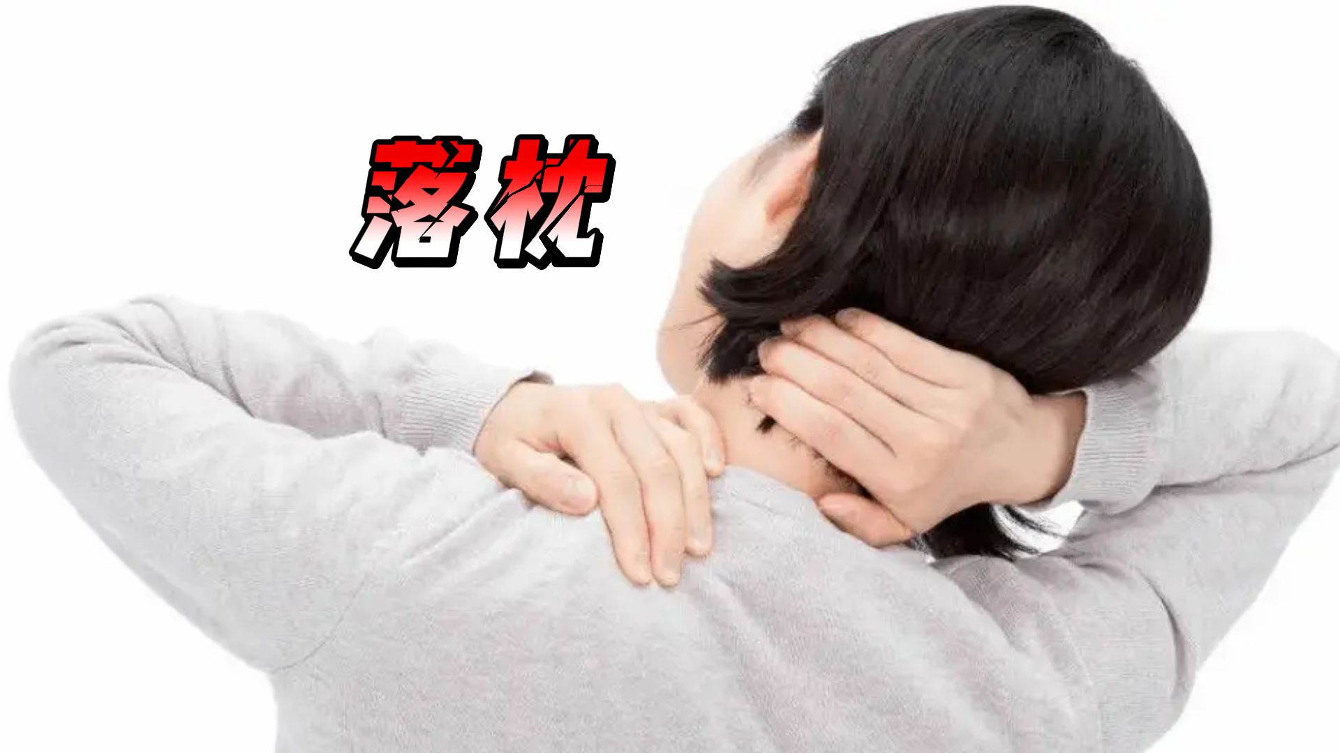 什么是落枕 B站