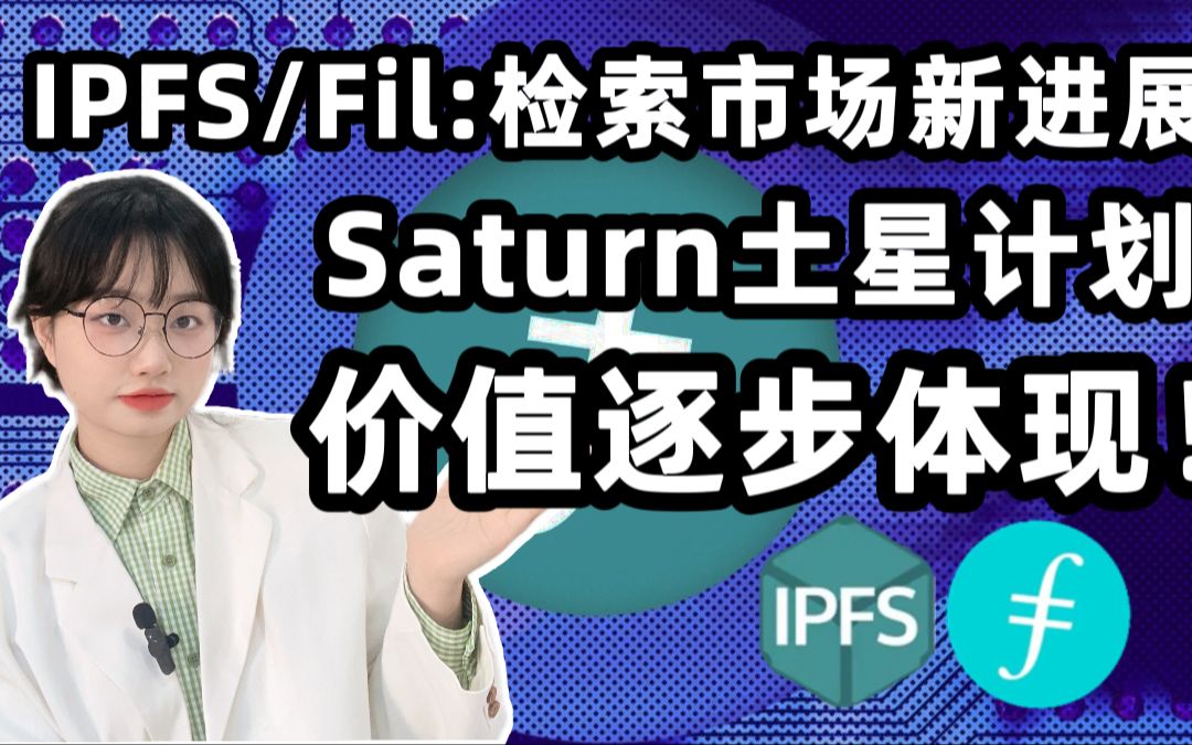 #IPFS/Fil:检索市场新进展 Saturn土星计划 价值逐步体现!哔哩哔哩bilibili