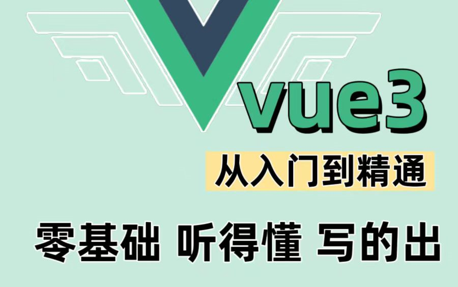 【2024最新版】Vue3从入门到精通,零基础小白也能听懂,写得出,Web前端快速入门教程哔哩哔哩bilibili