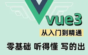 Download Video: 2024年  Vue零基础小白入门教程，从vue2.0到vue3.0一套全覆盖，快速上手简单易懂，前端学习核心框架教程