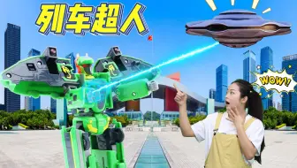 列车超人星球守卫者：城市出现大怪兽