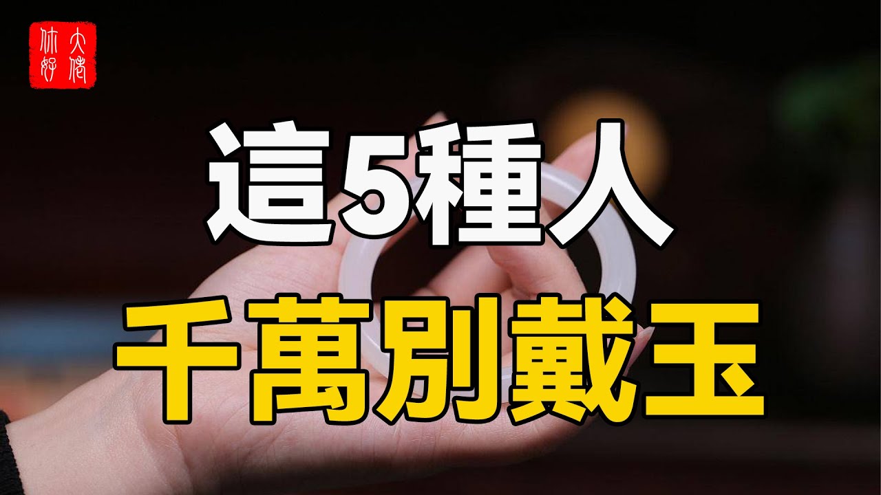 这5种人不适合戴玉,小心厄运临头!99%的人都不知道,你戴对了吗哔哩哔哩bilibili