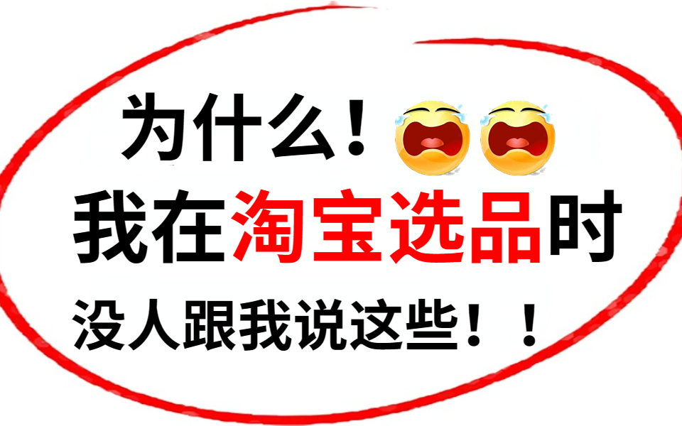 开店这样去选品,小白也能轻松创业,月入过万很简单!【淘宝开店新手必备技能】哔哩哔哩bilibili