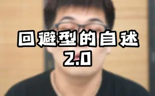 下载视频: 回避型的自述2.0