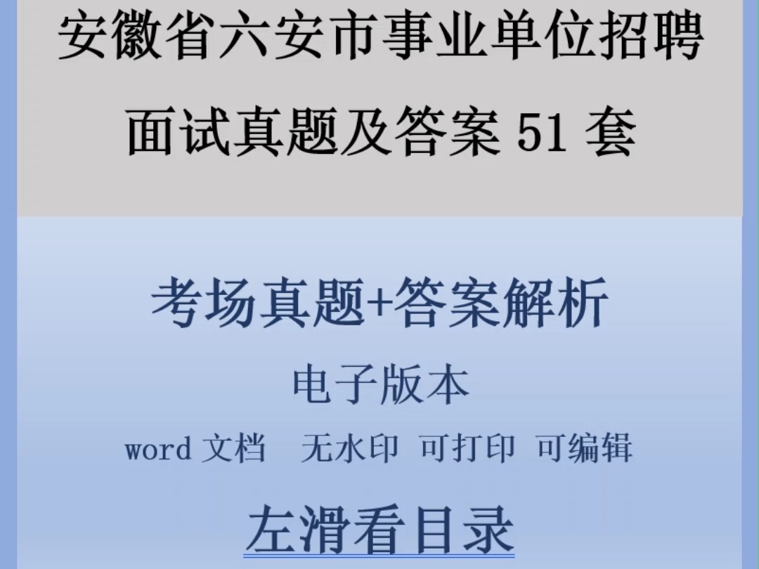 安徽省六安市事业单位招聘面试真题及答案51套哔哩哔哩bilibili