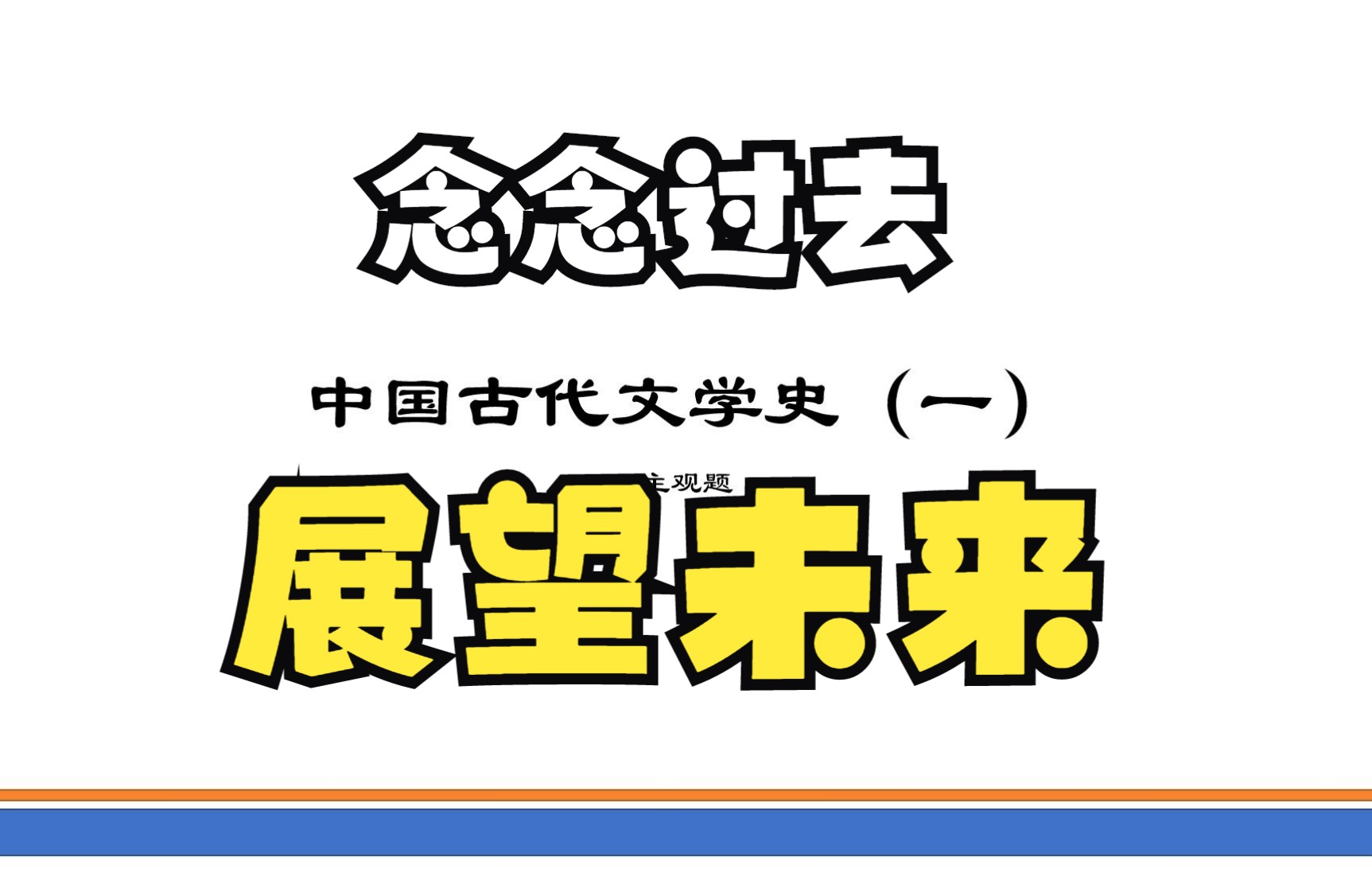 [图]自考《中国古代文学史（一）》2022.10考后真题解析