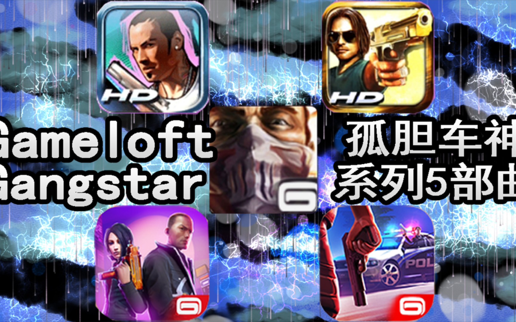 [图]Gameloft（智乐）的孤胆车神系列-5部3D游戏分别能否在陆地上开船?（西海岸行动、雄霸迈阿密、里约热内卢、维加斯、新奥尔良）