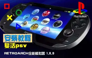 Download Video: psv全能模拟器1.8.9版本安装教程，复活吧，小v ！！！