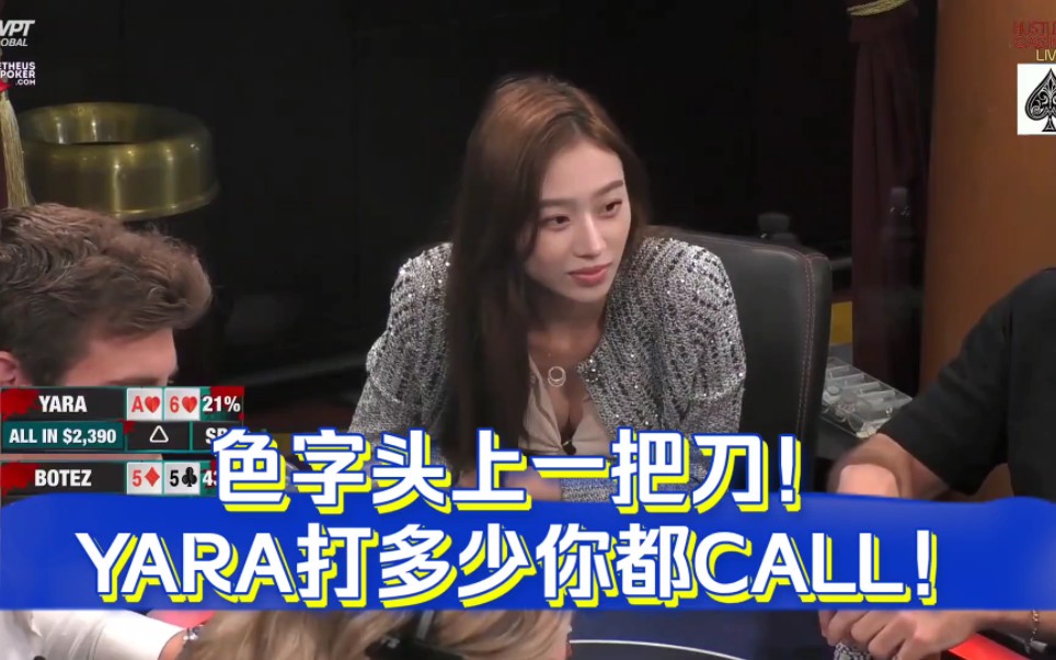 【德州扑克】色字头上一把刀!yara打多少你都call!