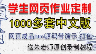 dw学生作业网页设计制作教程，送1000多套html中文版网页，dw网页定制html模板web个人做静态网站css+div+js视频教程
