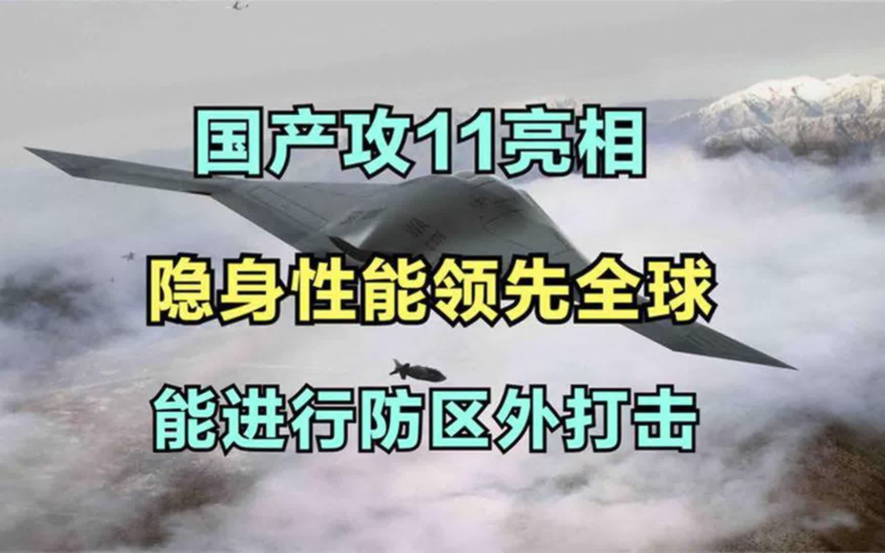 国产攻11亮相,隐身性能领先全球,能进行防区外打击哔哩哔哩bilibili