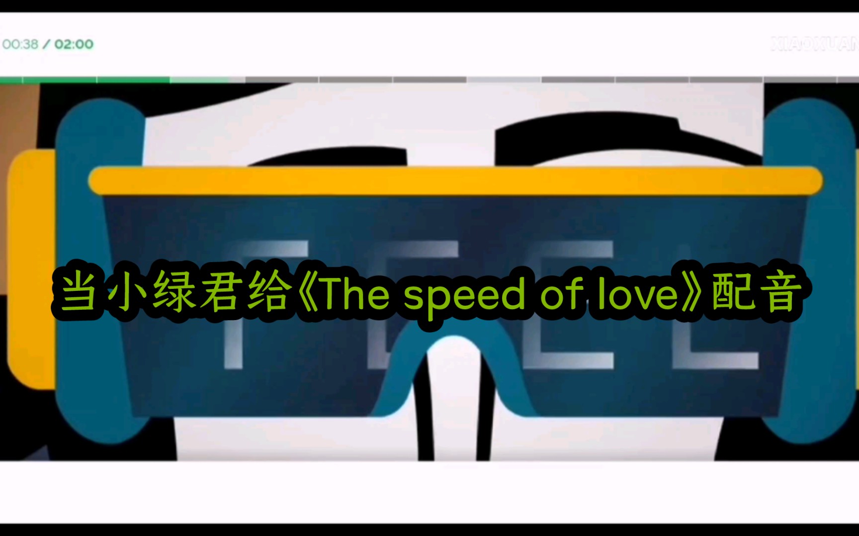 [图]【小绿君/Incredibox/配音】当小绿君给《The speed of love》配音