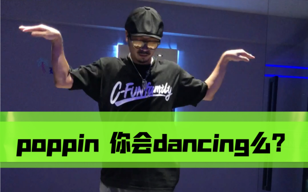 poppin想跳的很顺畅??身体groove和各关节rollin是dancing的灵魂~哔哩哔哩bilibili