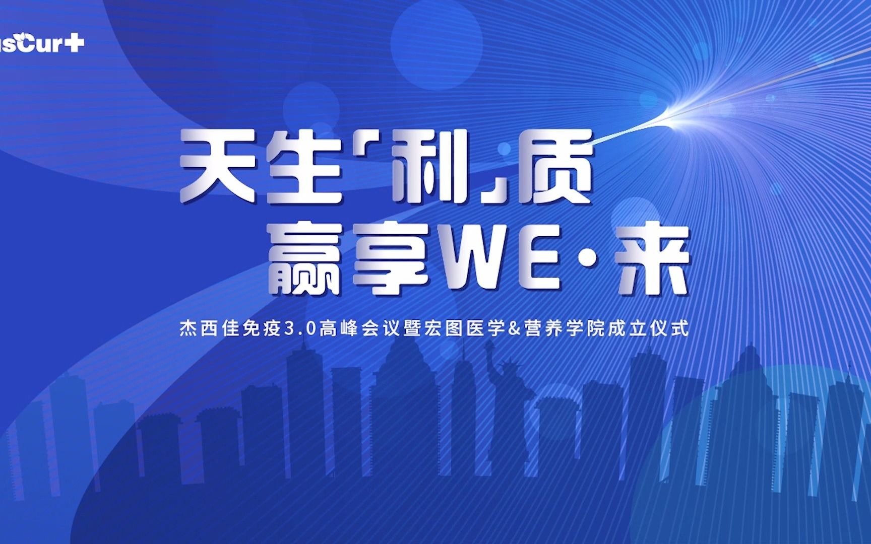 青岛宏宝生物“宏图医学&营养学院”成立,开启杰西佳免疫3.0时代哔哩哔哩bilibili