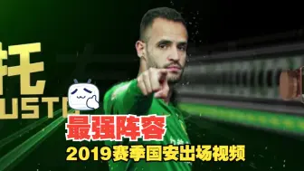 Télécharger la video: 【怀旧冷饭】北京国安2019赛季主场阵容出场视频原版