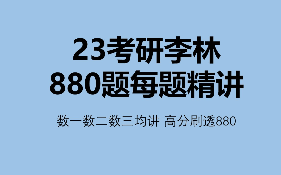 [图]23考研数学李林880题逐题讲解|综合篇强化|高分刷透880题