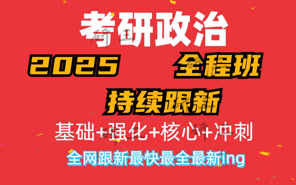 [图]【徐涛政治2025】考研政治2025网课配套视频、强化班、笔记、基础班【持续更新】新民主主义革命YX5