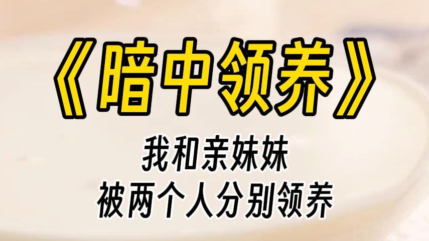 【暗中领养】你这丫头,往日里你最抢尖,这么好的机会不把握?院长气得揪她的耳朵.她痛得大喊:这福气我宁可不要,有些人表面看着有钱,其实不知道...