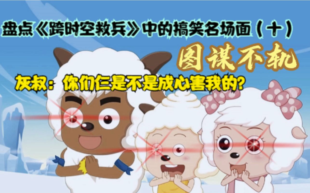 盘点《跨时空救兵》中的搞笑名场面(十)