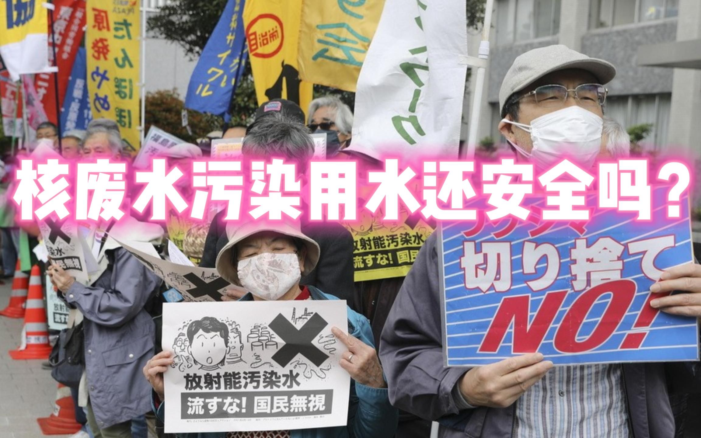 日本核废水的排放我们用水安全吗