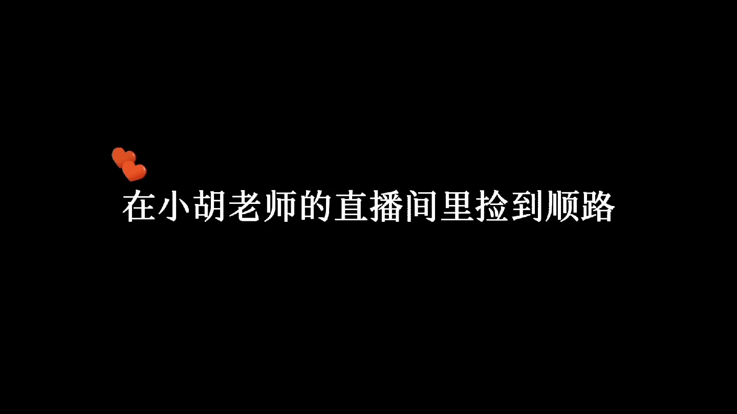 【胡良伟】小胡老师真会啊,带我们磕顺路❤哔哩哔哩bilibili