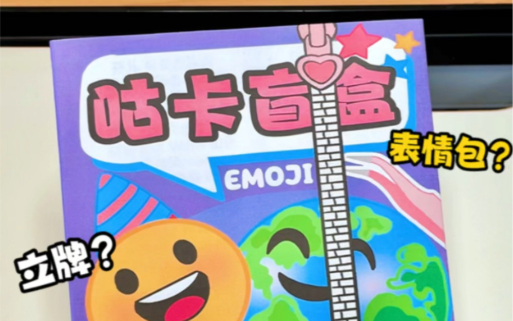 拆自制立牌咕卡盲盒,emoji表情包好特别~哔哩哔哩bilibili