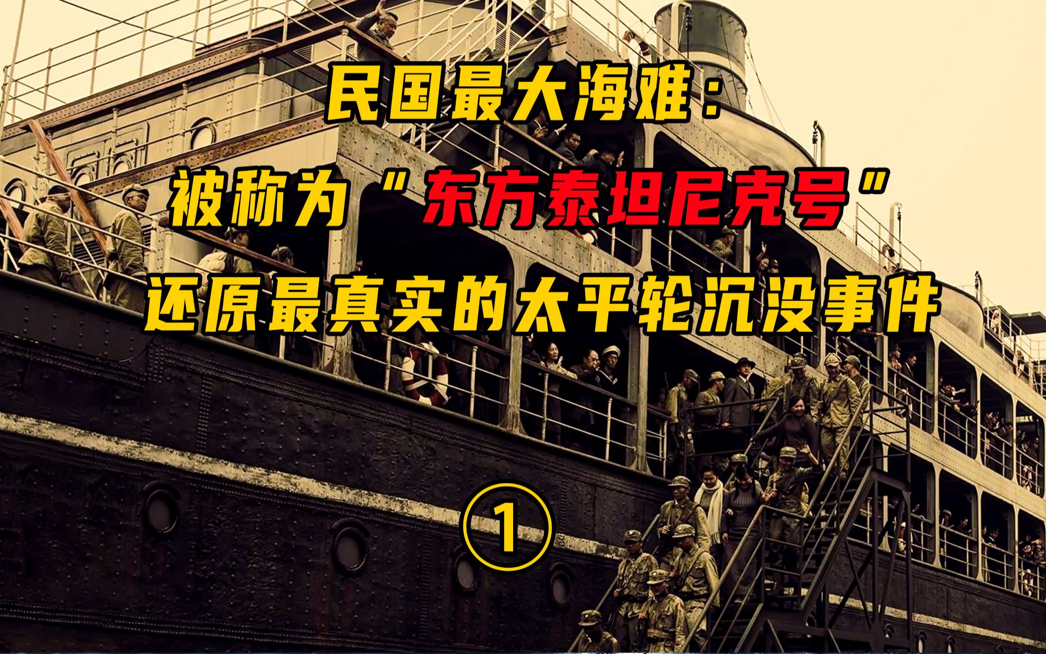 民国最大海难:被称为“东方泰坦尼克号”,还原最真实的太平轮沉没事件①哔哩哔哩bilibili