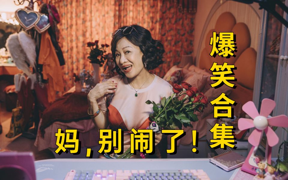 [图]更全《妈，别闹了！》相亲合集，《俗女养成记》姐妹篇，轻松搞笑又让你很温暖，抓紧爱侣只靠宽容不靠泪水。