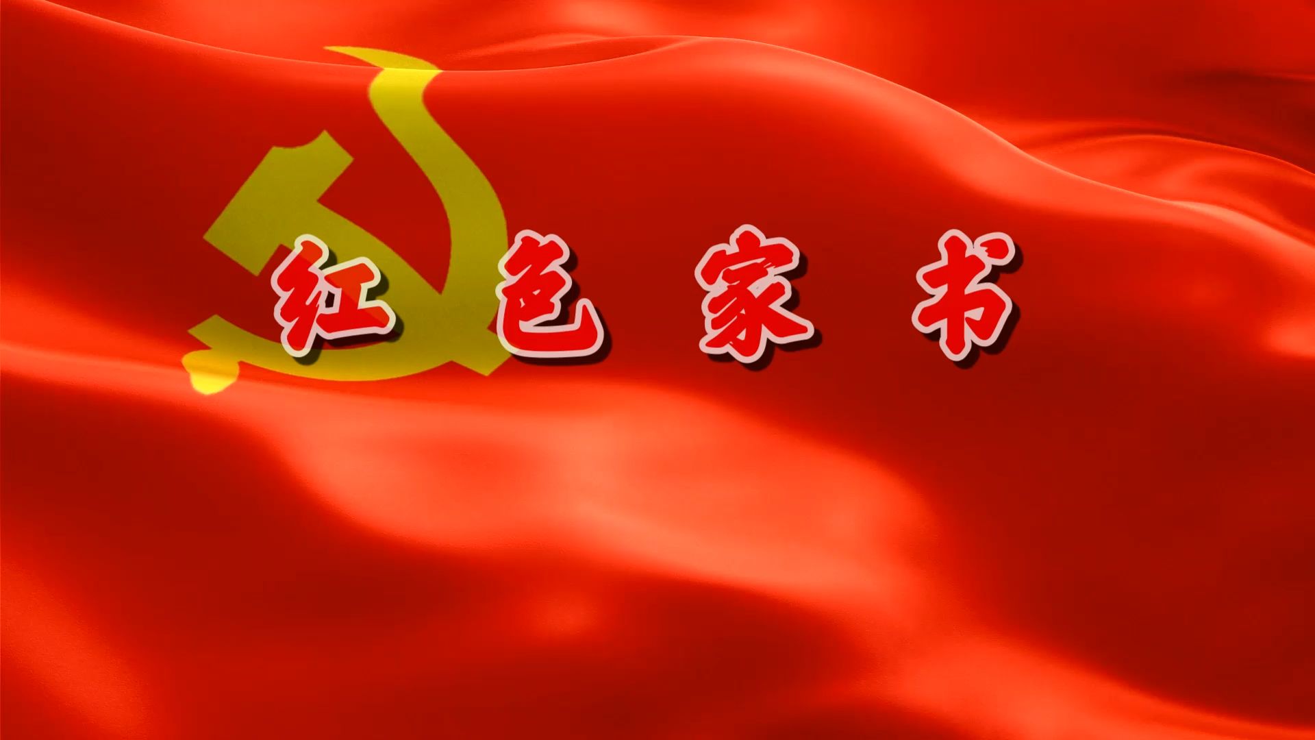 221《红色家书》烈士裘古怀朗诵背景视频