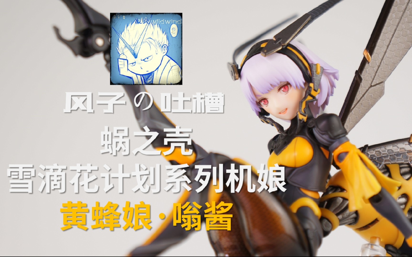 蜗之壳雪滴花计划系列机娘 黄蜂娘·嗡酱