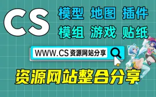 Tải video: 【CS资源】模型、地图、插件等各种—资源网站分享！！