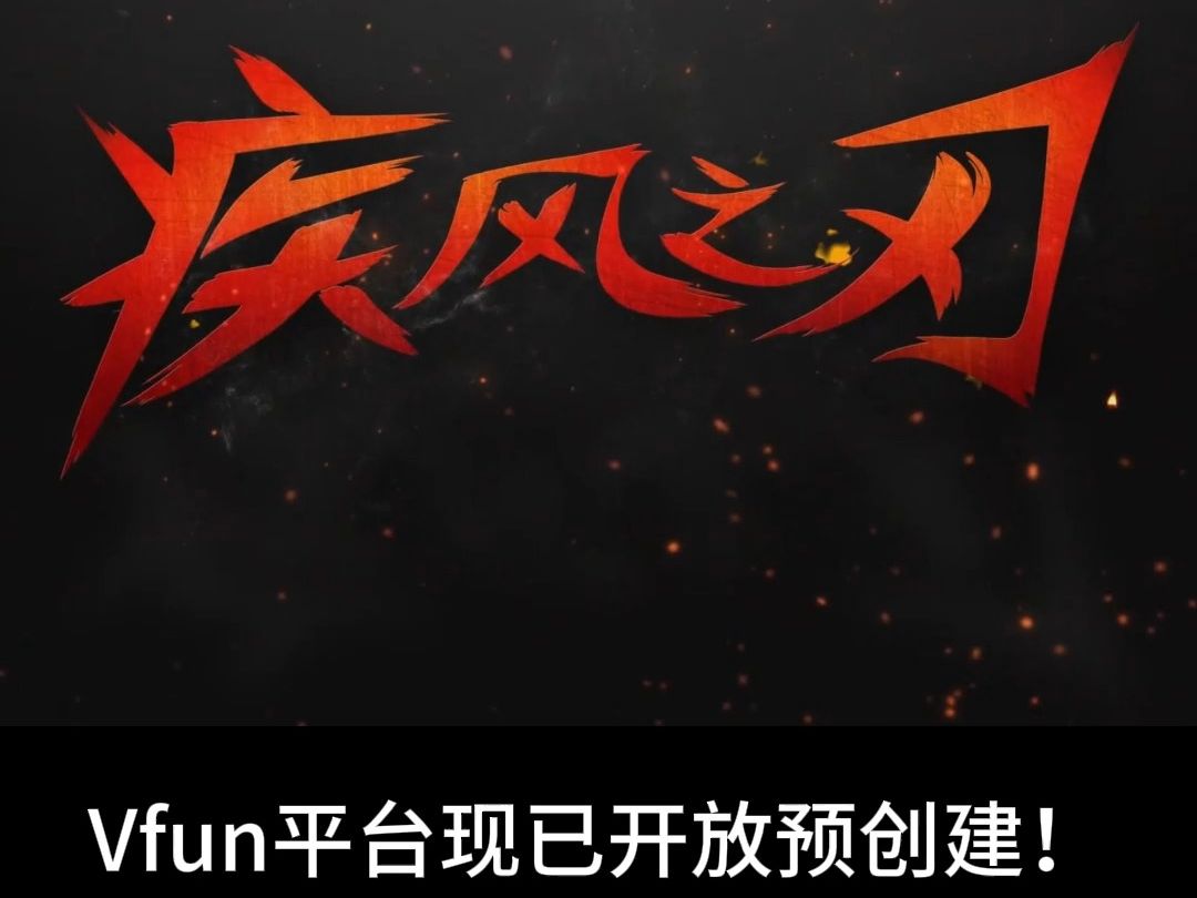 疾风之刃:零 Vfun现已开放下载预创建!哔哩哔哩bilibili