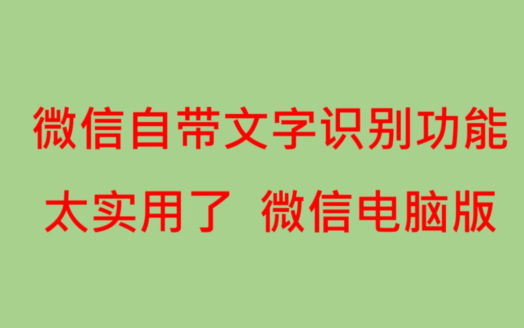 微信自带文字识别功能太实用了,微信电脑版哔哩哔哩bilibili